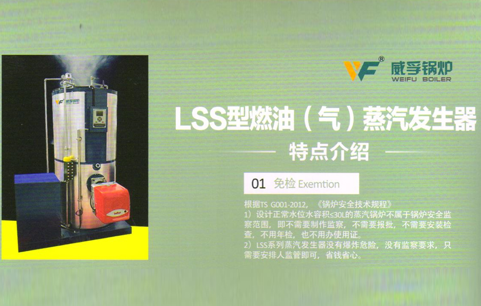 LSS型燃油（气）蒸汽发生器